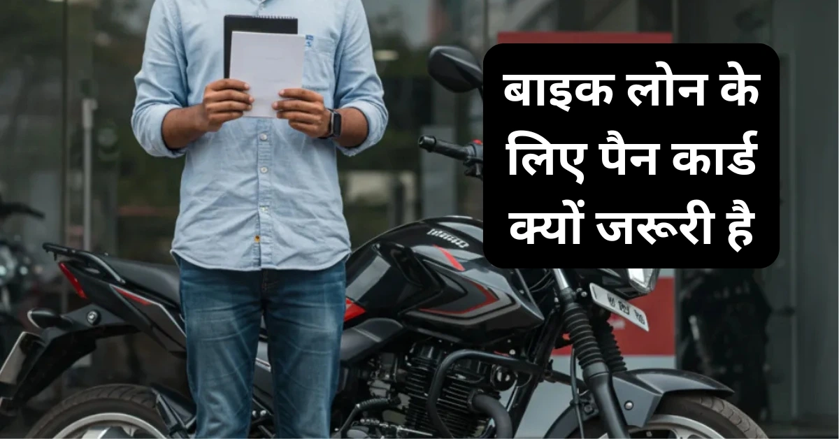 Importance of PAN card for bike loan
