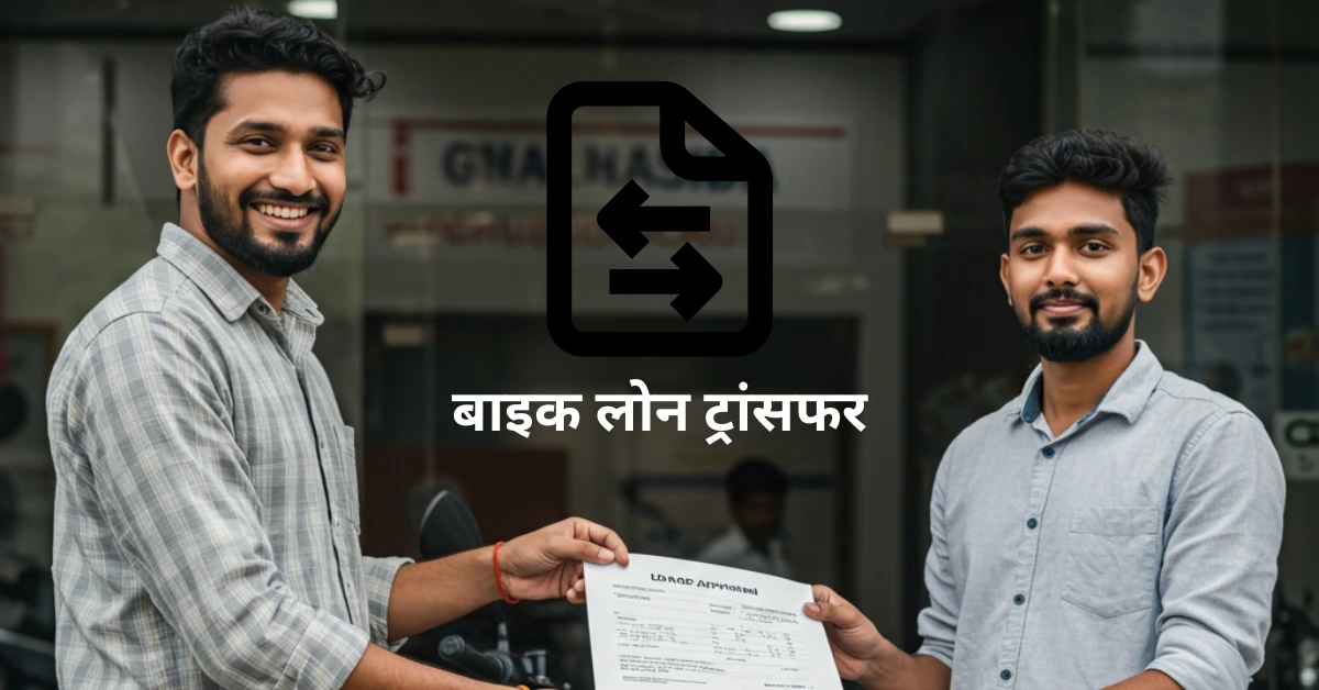 Bike loan transfer process