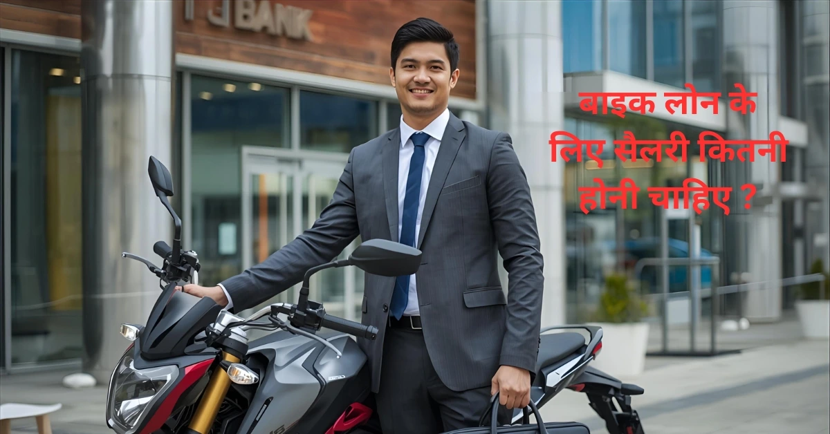 Salary for Bike Loan