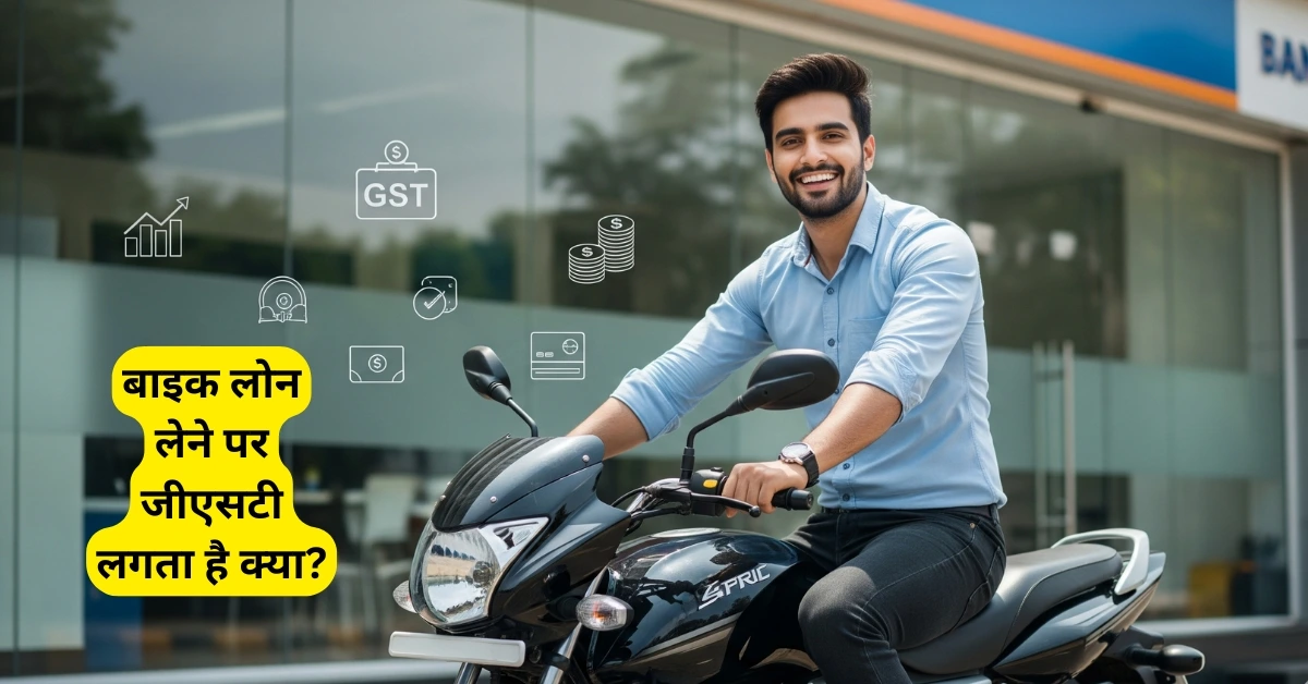 GST on bike loan